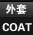 外套/COAT